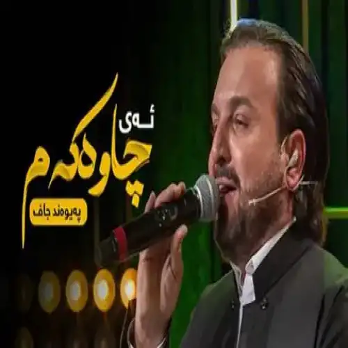 ئه‌ی چاوه‌که‌م